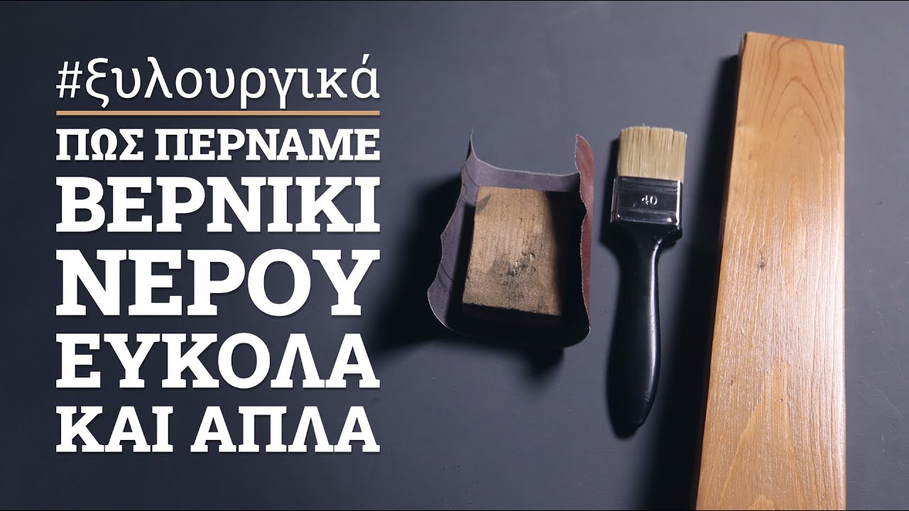 Πώς περνάμε βερνίκι νερού στο ξύλο, εύκολα και απλά