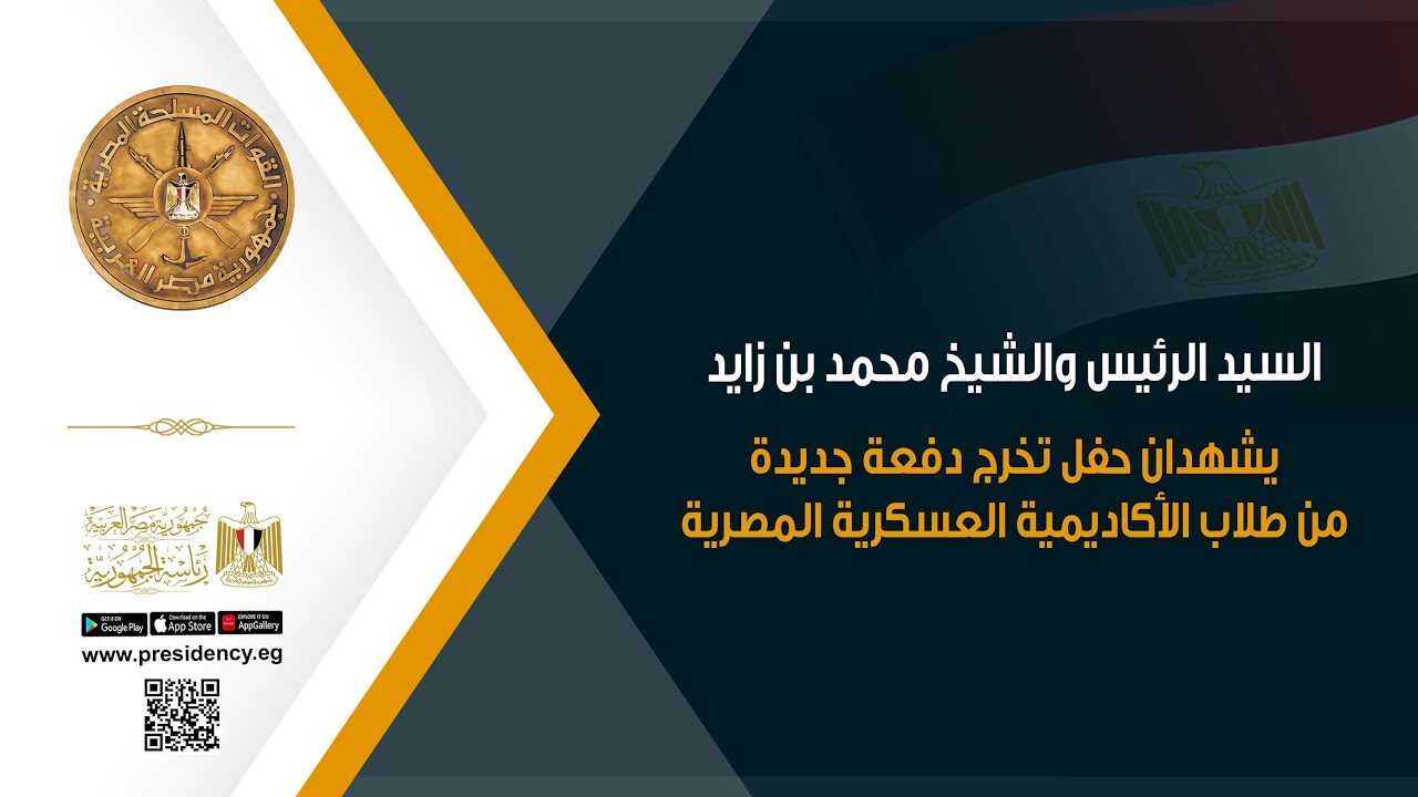 السيد الرئيس والشيخ محمد بن زايد يشهدان حفل تخرج دفعة جديدة من طلاب الأكاديمية العسكرية المصرية