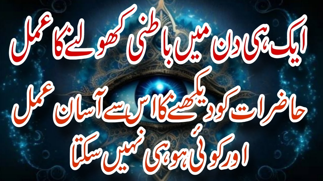 Batni Ankh Kholne ka Nayab Amal || ایک دن میں باطنی انکھ کھولنے کا نایاب عمل