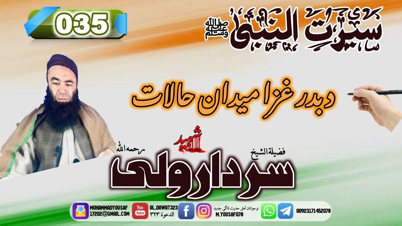 Shaikh sardar wali seerat 35 | {035}د بدر غزا میدان حالات | #al_dawat323