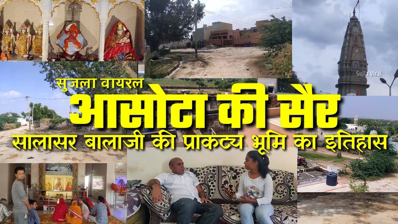 आसोटा की सैर - Tour of Asota village । Sujla Viral  | सालासर बालाजी की प्राकट्य भूमि का इतिहास ।