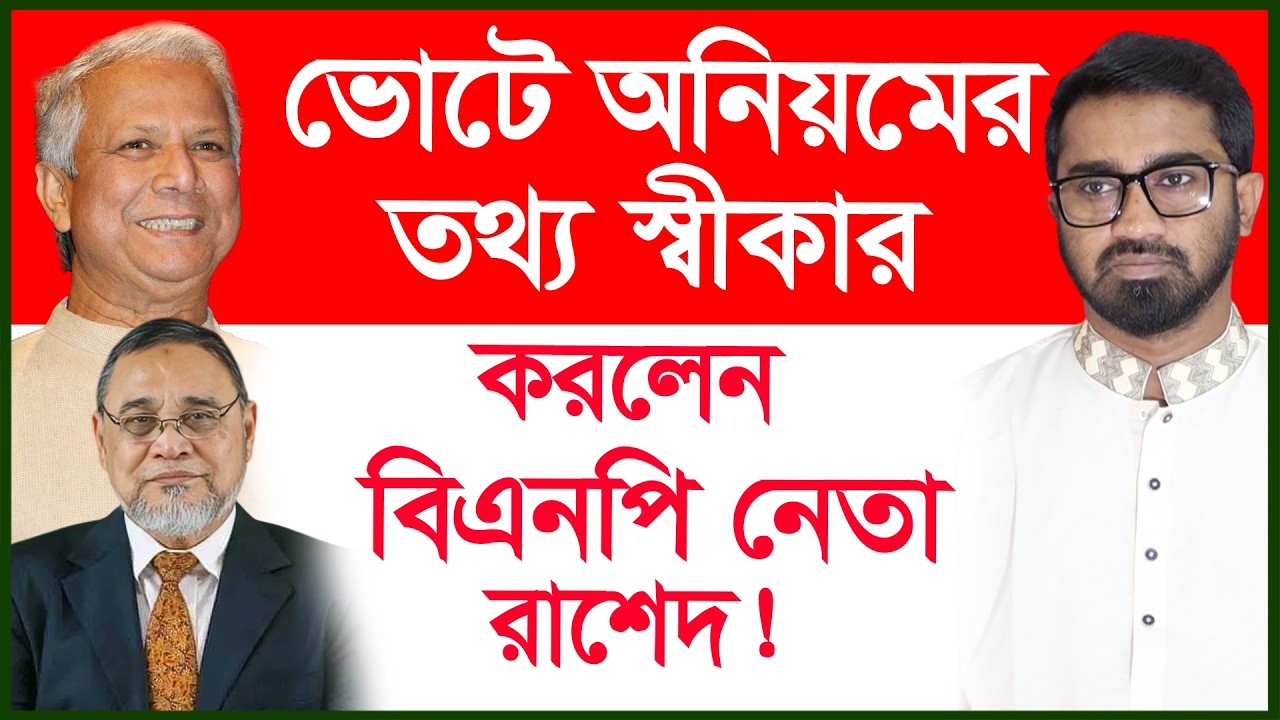 ভোটে অনিয়মের তথ্য স্বীকার করলেন বিএনপি নেতা রাশেদ ! |@Changetvpress