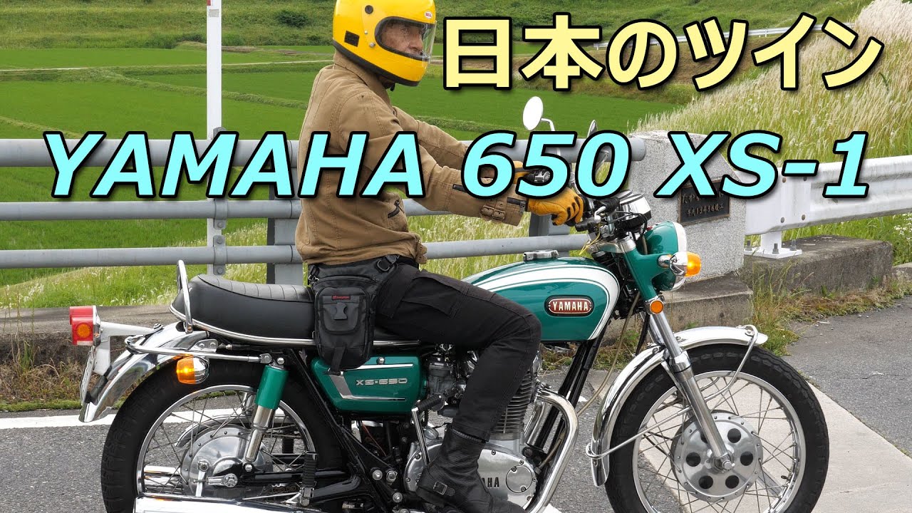 YAMAHA 650XS-1 日本の美しいツイン