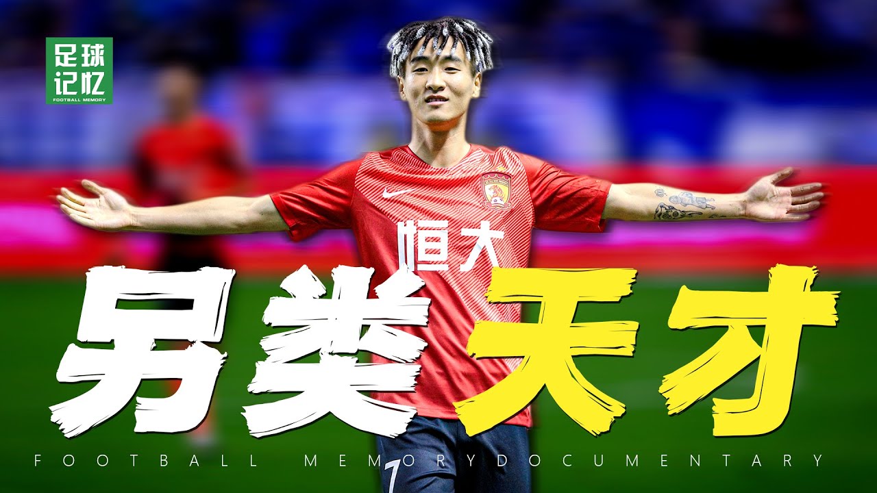 #韦世豪 每个人都说他狂，没有人敢喷他菜！【足球记忆】