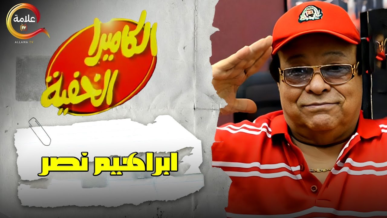 120 دقيقة من الضحك مع اسطورة الضحك ابراهيم نصر و الكاميرا الخفية 😂😂