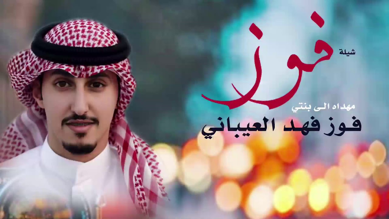 شيلة فوز | مهداه لبنتي فوز فهد العيباني