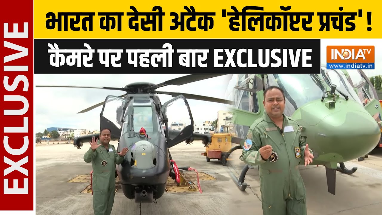 EXCLUSIVE: पहली बार दिखा Helicopter Prachand का असली रूप, आसमान से बरसाएगा आग ! Indian Army