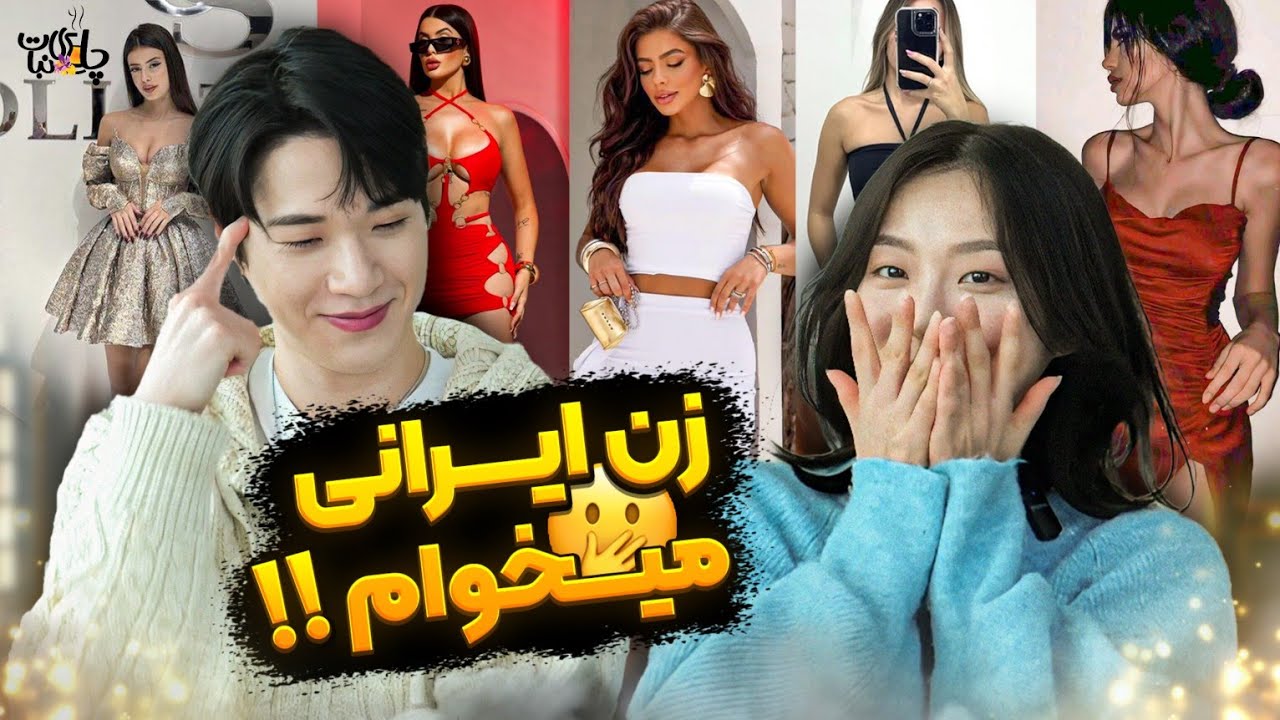 واکنش به لباس عروسی دختر ایرانی🤯 Reaction to Iranians wedding fashion