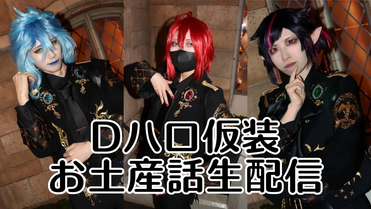 【生配信】Dハロツイステ仮装のお土産話する【望月エリス、黒依コーキ君、アズロー】