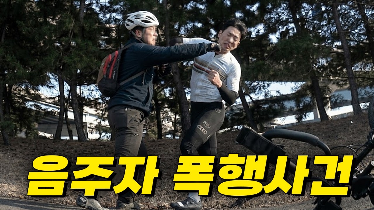 2부 자전거 음주 아저씨 폭행사건
