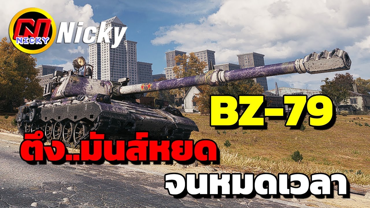 World of Tanks | เก๋า!!คูณสอง 💢ตึง..มันส์หยด จนหมดเวลา!!👍
