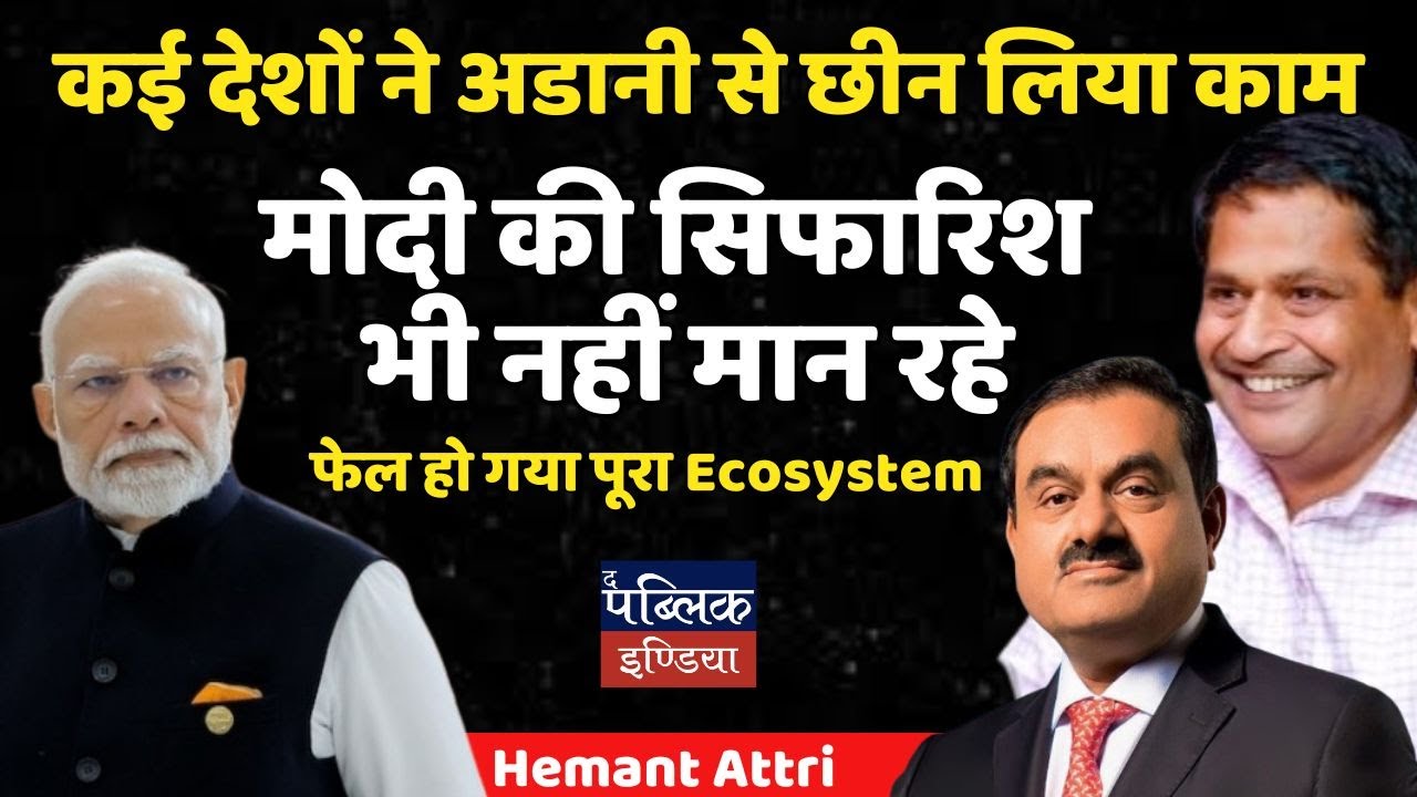 कई देशों ने अडानी से छीन लिया काम : मोदी की सिफारिश भी नहीं मान रहे, फेल हो गया पूरा Ecosystem