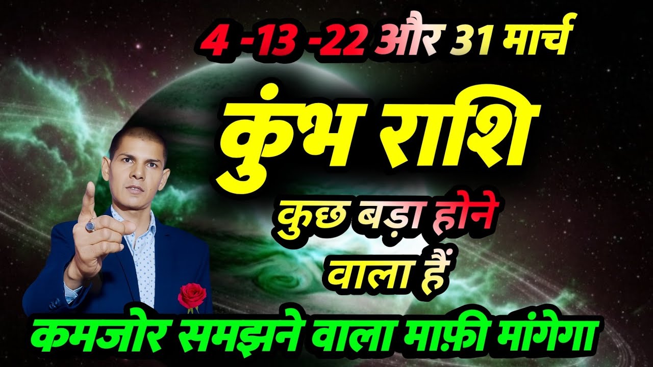 कुंभ राशि मार्च 2026 कुछ बड़ा होने वाला हैं | kumbh Rashifal 2026 |aqureius prediction 