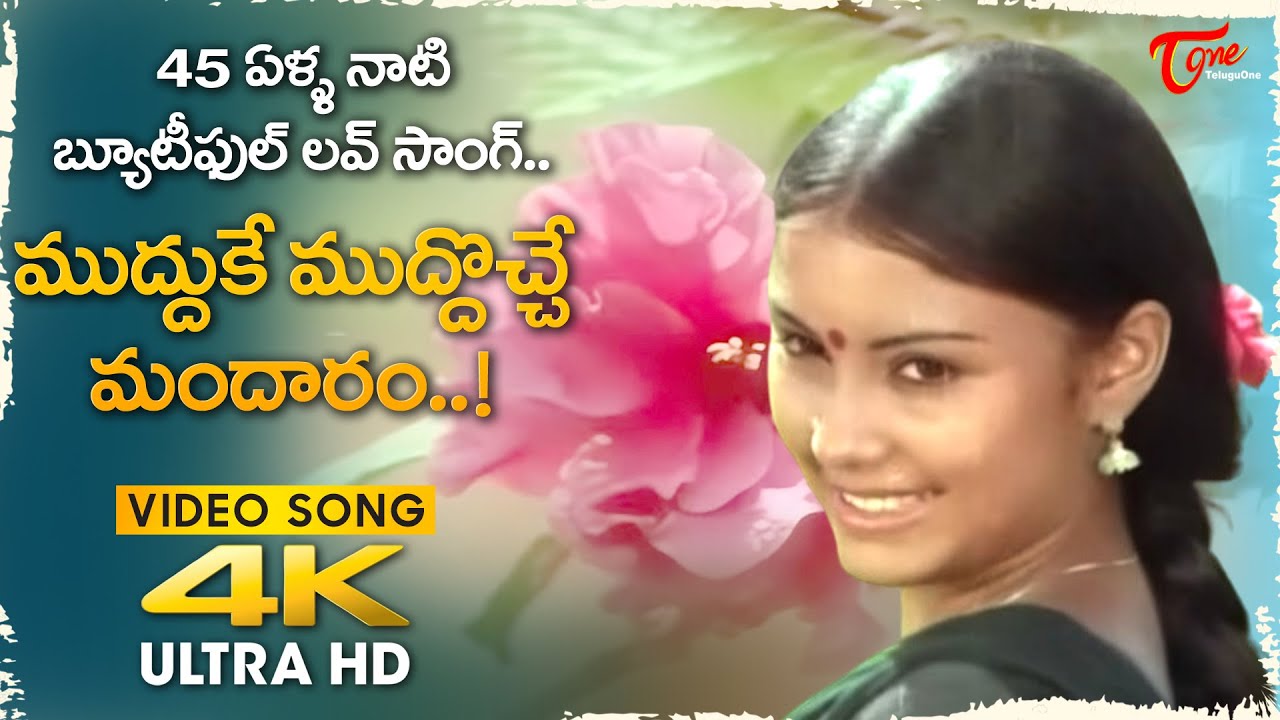 Mudduke Muddocche Mandaram Song 4K | Pradeep and Purnima | Mudda Mandaram Movie | Old Telugu Songs
