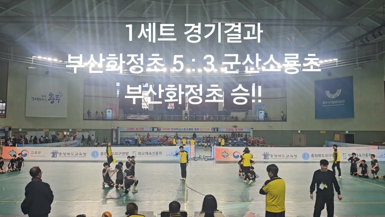 2025년 제18회 전국학교스포츠클럽축전 피구대회 - 남자초등부 결승전 전북 군산소룡초 vs 부산화정초