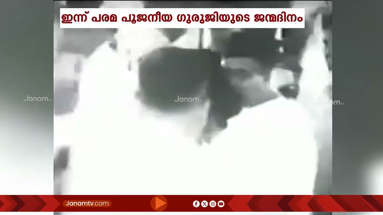 RSSന്‍റെ രണ്ടാമത് സര്‍സംഘചാലകിന് രാജ്യത്തിന്‍റെ പ്രണാമം; ഇന്ന് പരമ പൂജനീയ ഗുരുജിയുടെ ജന്മദിനം