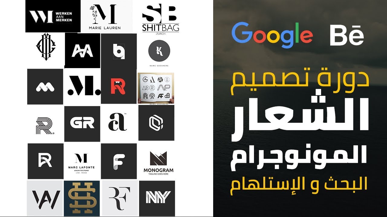 001 - البحث والإستلهام | دورة تصميم الشعارات | المونوجرام |