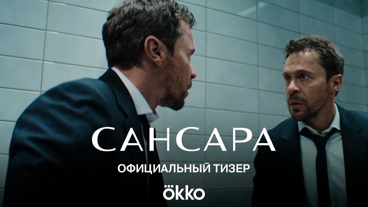 Сериал &laquo;Сансара&raquo; | Официальный тизер