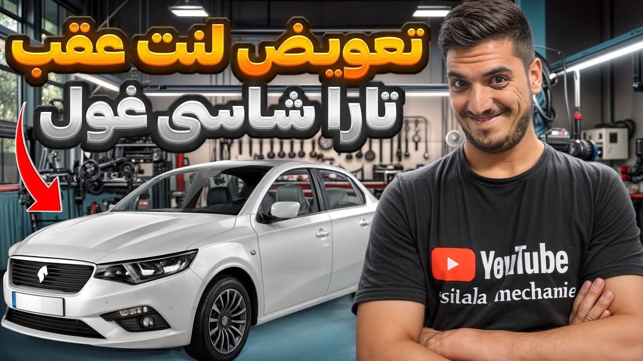 آموزش تعویض لنت عقب تارا #تارا #آموزش_مکانیکی 