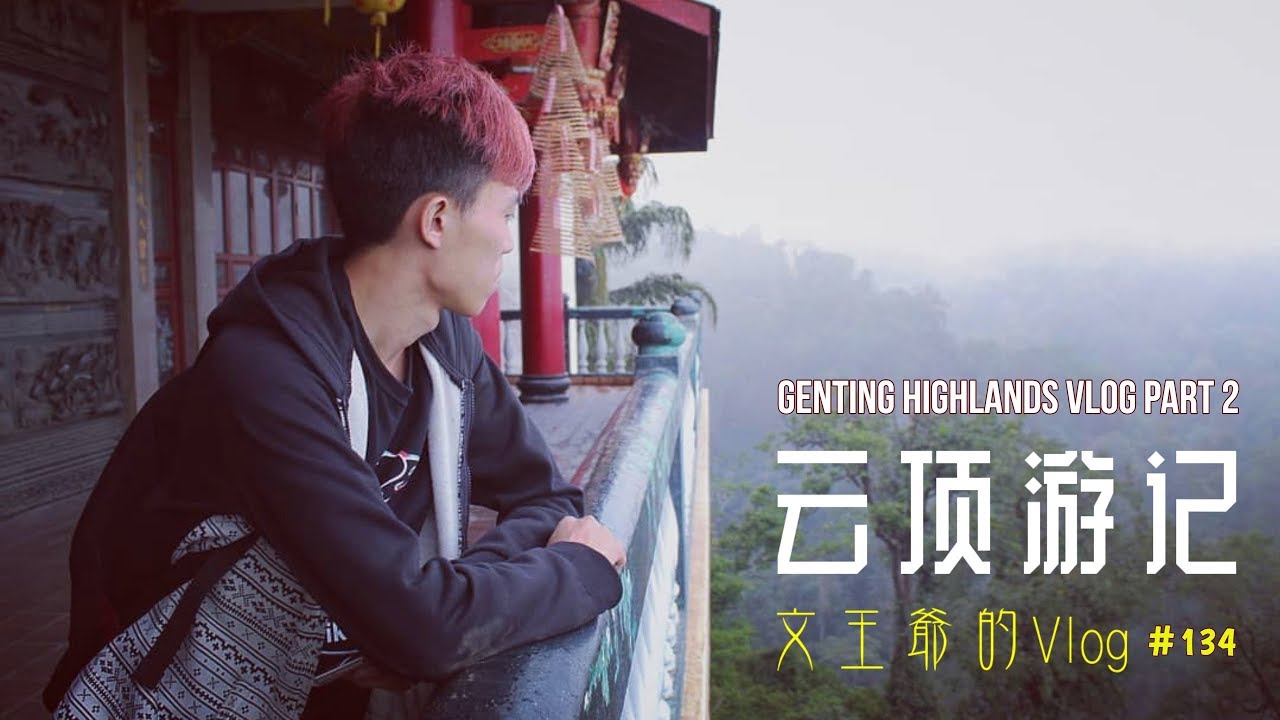 文王爷的Vlog #134 云顶游记 &middot; Genting Highlands Vlog Part 2 #清水岩关了？