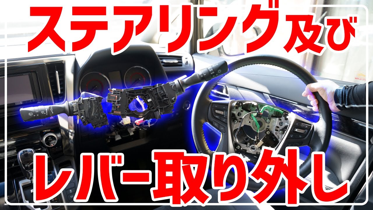ステアリング及びワイパーレバー(ディマースイッチ) ライトレバー 取り外し(外し方) 30系 後期 ヴェルファイア アルファード