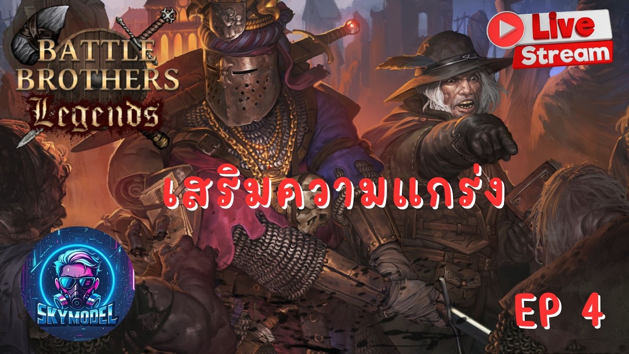 Battle Brothers เสริมความแกร่ง EP 4   [SKYGAME]