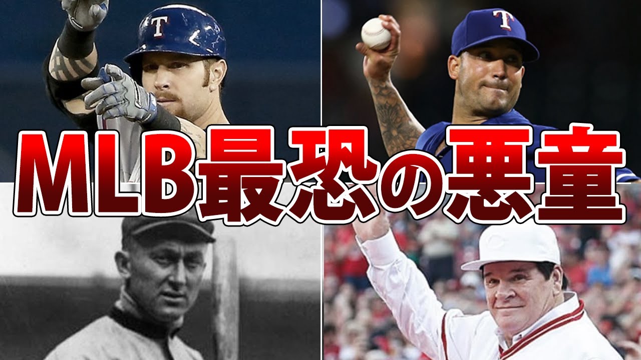 【犯罪者だらけ】MLBのマジでヤバい奴ら４選