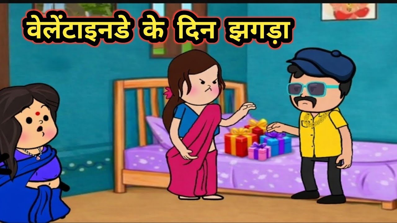 वेलेंटाइन डे के दिन बड़की जीजी के देवर और देवरानी में गिफ्ट  के खातिर भईल झगड़ा 😱