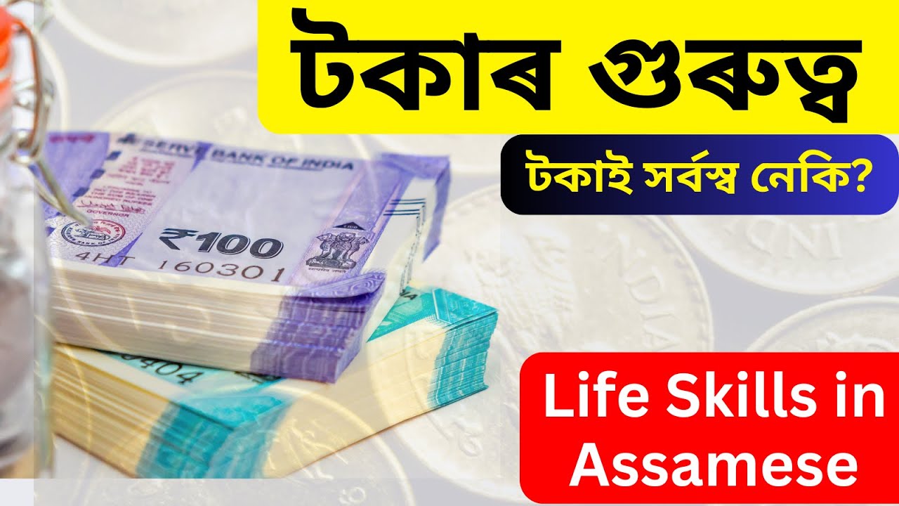 টকাৰ গুৰুত্ব| টকাই সর্বস্ব নেকি? Importance of Money| Money Management| Life Skills in Assamese