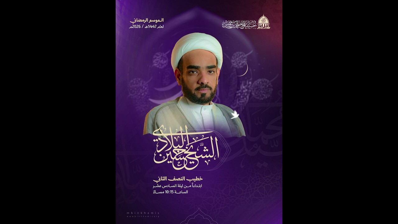 البث المباشر: فعاليات ليلة 16 رمضان 1447 هـ - الخطيب الشيخ حسين البلادي