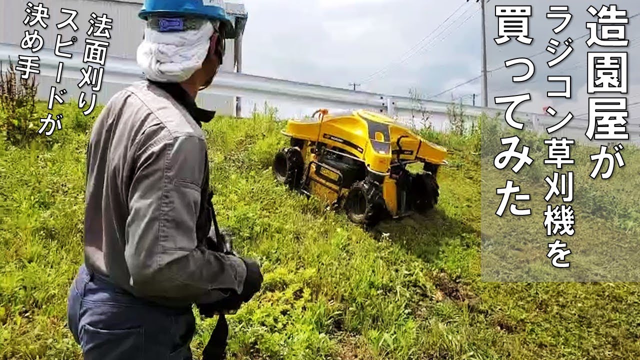 【草刈り】ラジコン草刈り機 Spider ILD01をプロの現場で使ってみた