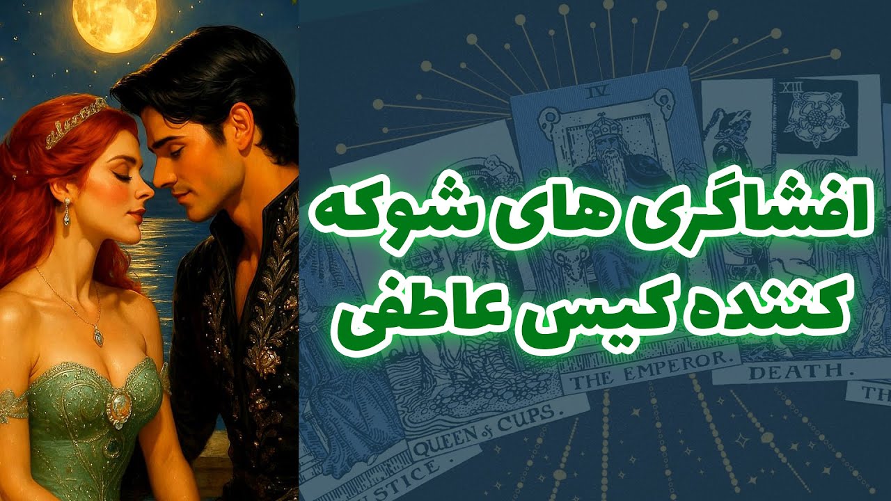 شاینی تاروت - افشاگری های شوکه کننده کیس عاطفی