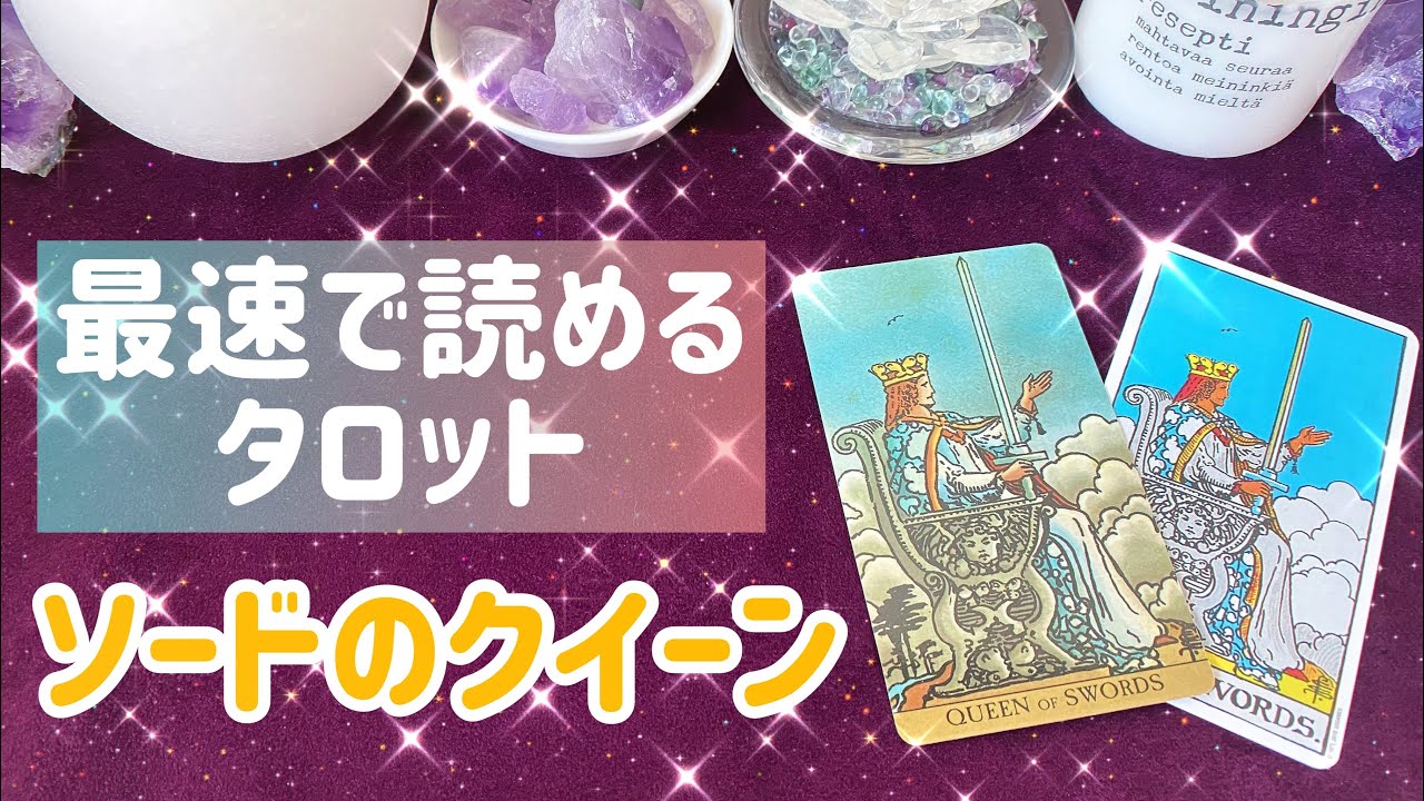 ⚔️ソード(剣)のクイーンの意味を簡単に覚える方法⚔️👸まずはこれだけ覚えよう💗