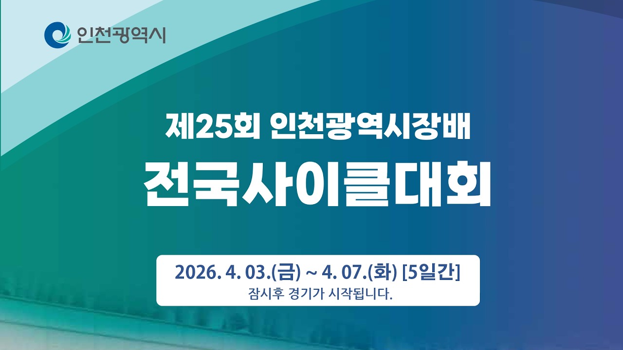제25회 인천광역시장배 전국사이클대회  DAY - 4