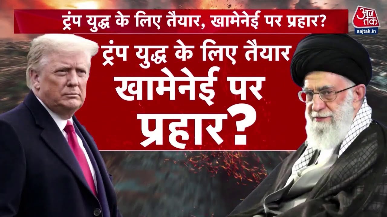 Iran Vs America Tension LIVE Updates: ईरान के करीब पहुंचा अमेरिका का सबसे विध्वंसक जंगी बेड़ा
