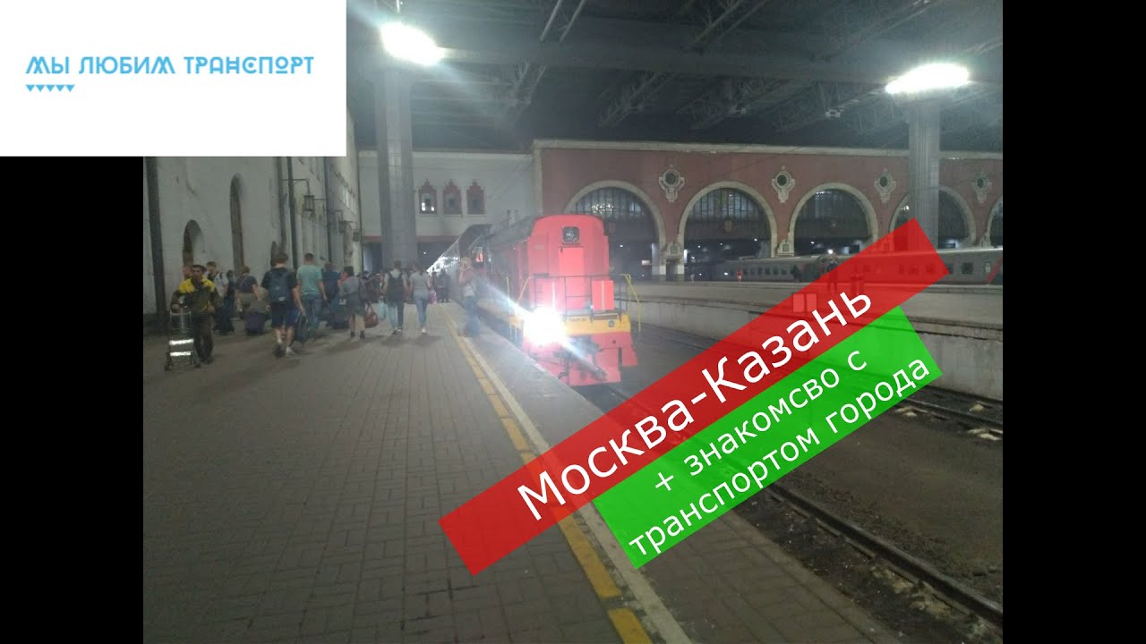 Обзор поезда Москва-Казань + знакомство с транспортом города