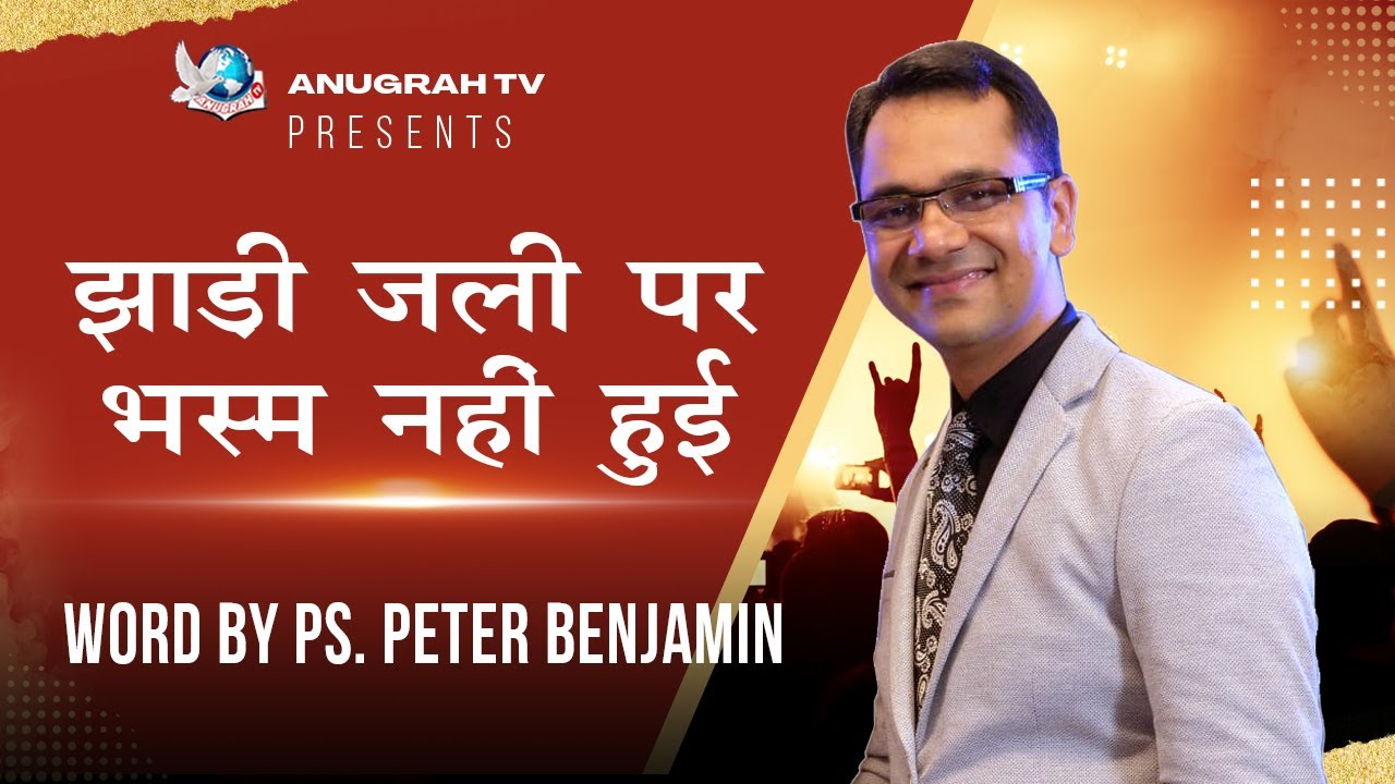 JHADI JALI PAR BHASM NAHI HUI || PASTOR PETER BENJAMIN || ANUGRAH TV