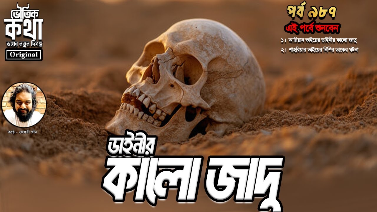 Bhoutik Kotha Season 3 Episode 987 | ডাইনীর কালো জাদু | bhoutik kotha kalo jadu | ভৌতিক কথা কালোজাদু