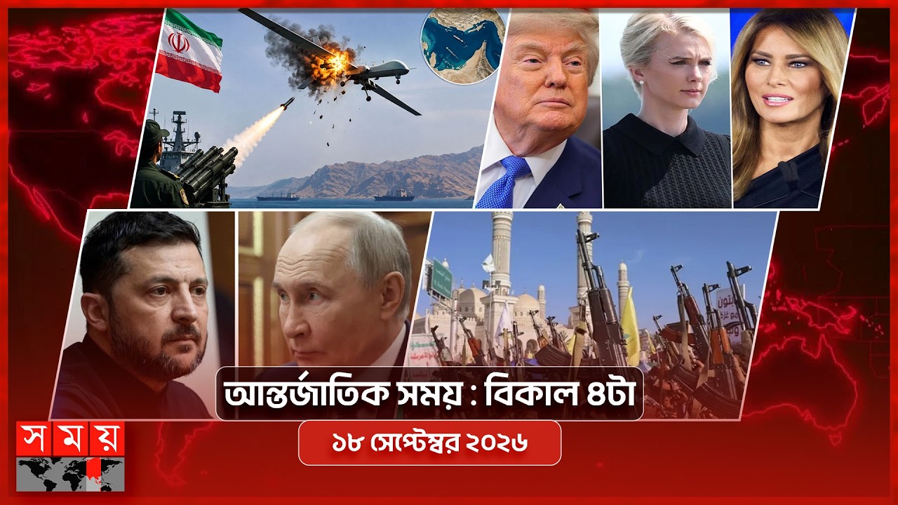 আন্তর্জাতিক সময় | বিকাল ৪টা | ১৮ সেপ্টেম্বর ২০২৬ | Somoy TV International Bulletin 4pm | Somoy TV