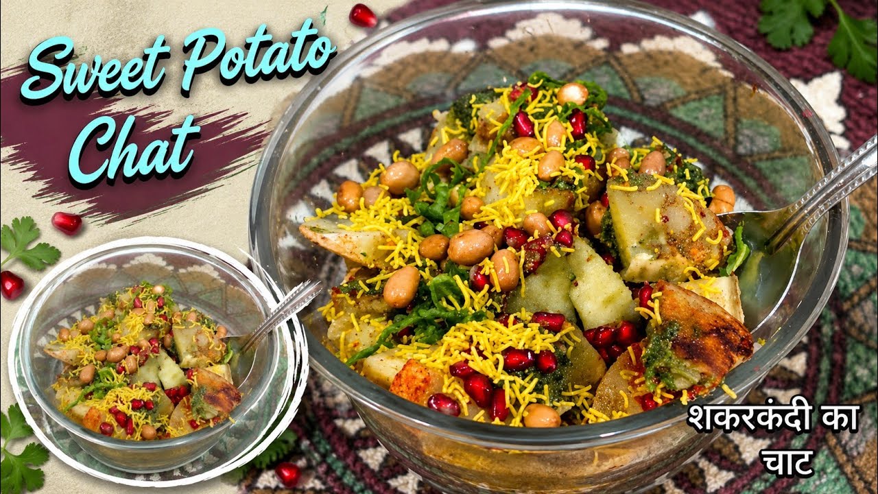 शकरकंदी को सही तरीके से सेकर कर बनाएं ये चटपटी चाट| Sweet Potato Chaat Recipe|शकरकंदी का चटपटी चाट 