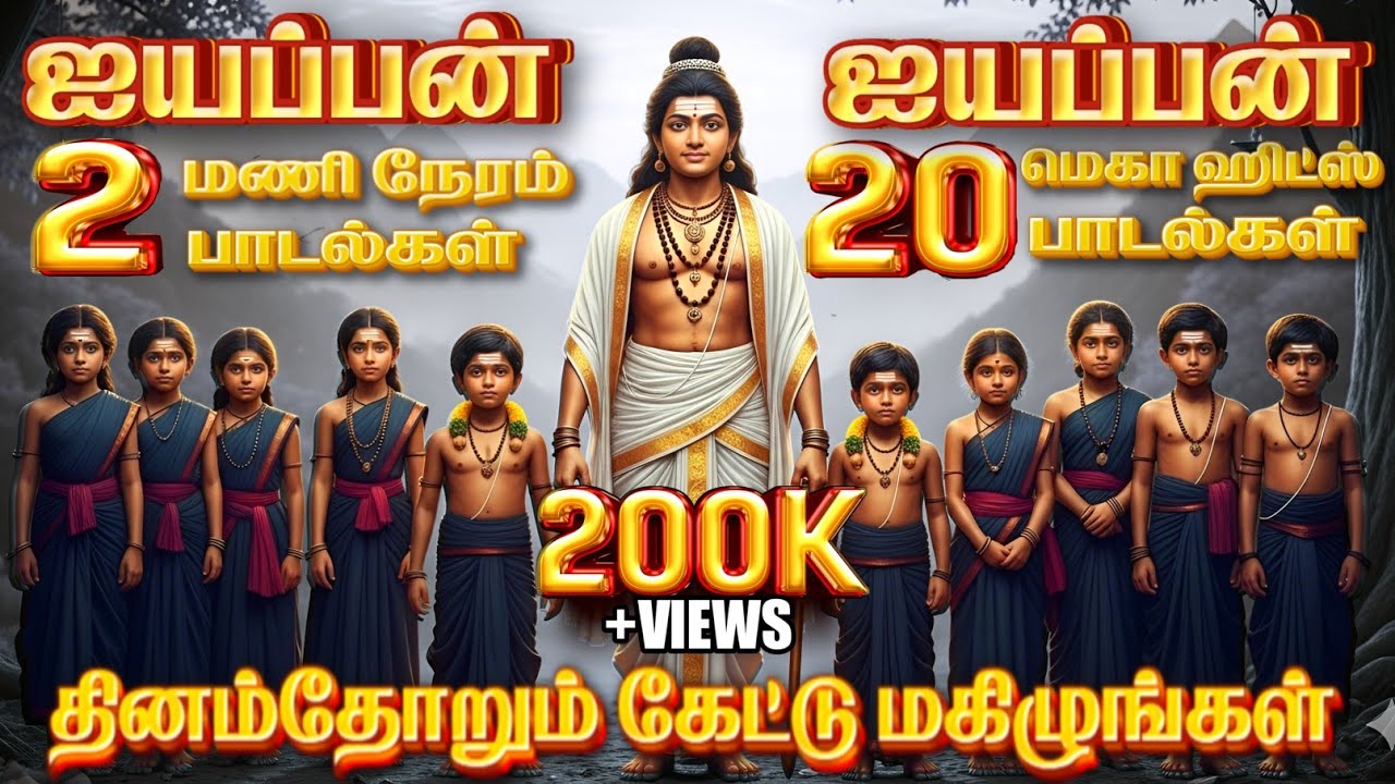 ஐயப்பனின் மெகா ஹிட் 20 பாடல்கள் | AYYAPPAN SONG | JUKEBOX | SADHASIVAM #ayyappan #sabarimala #bakthi