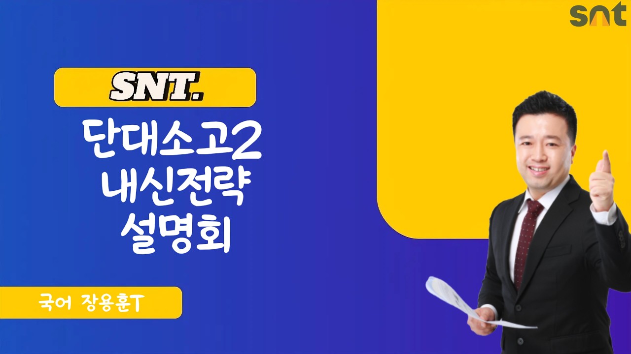 SNT 단대소고2 내신전략 설명회 국어 장용훈T