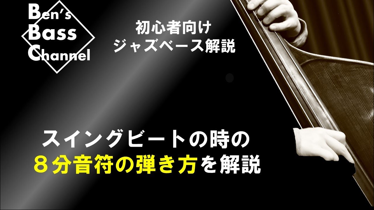 【ベース】【ジャズ】初心者向け、スイングのビートでの８分音符の弾き方解説、ベースラインや、ベースソロで使えるフレーズが分かります【Bass】【JAZZ】