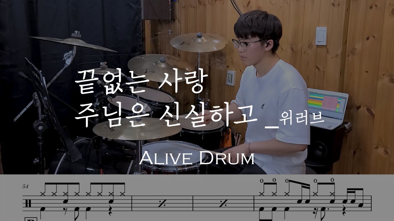 끝없는 사랑, 주님은신실하고 - 위러브(Drum cover) Alive Drum 글을 확인해주세요!!