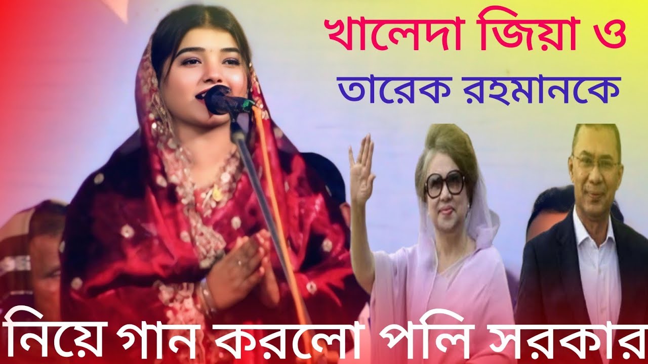 বড় বড় কথা বলে এইপুরুষের জাতে / পলি সরকার গান করলো নয়ন শেখ কে নিয়ে / Polle Sorker / Noyan Sheikh /