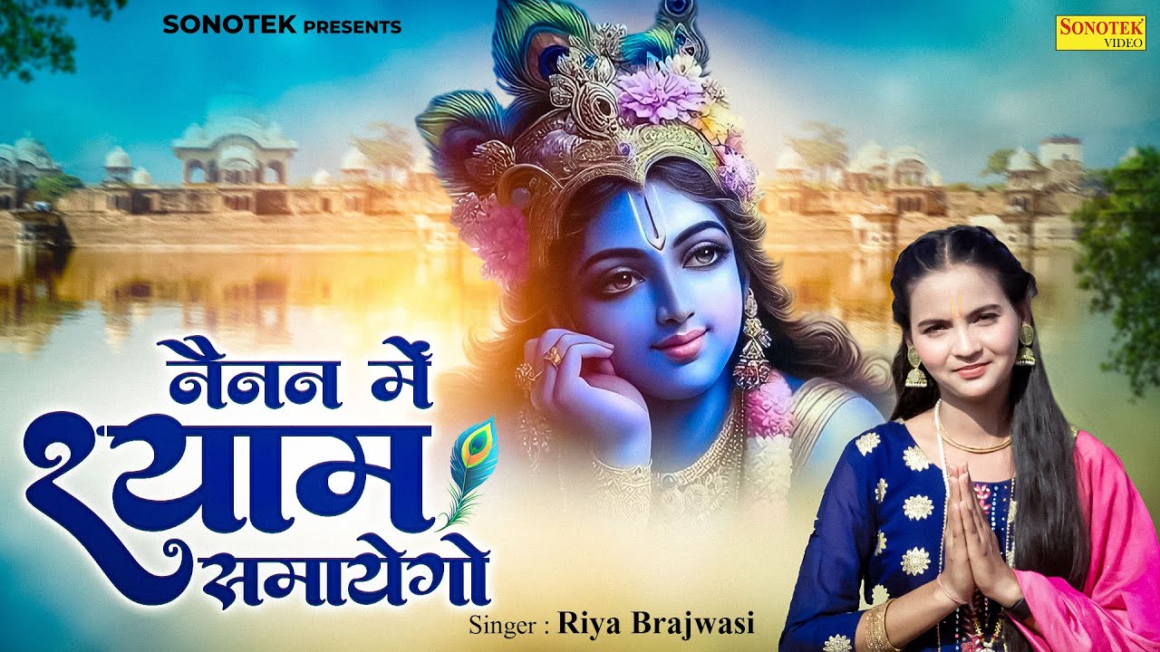 नैनन में श्याम समायगो | Nainan Mein Shyam | Riya Braijwasi | Radha Bhajan | Nonstop Krishan Bhajan