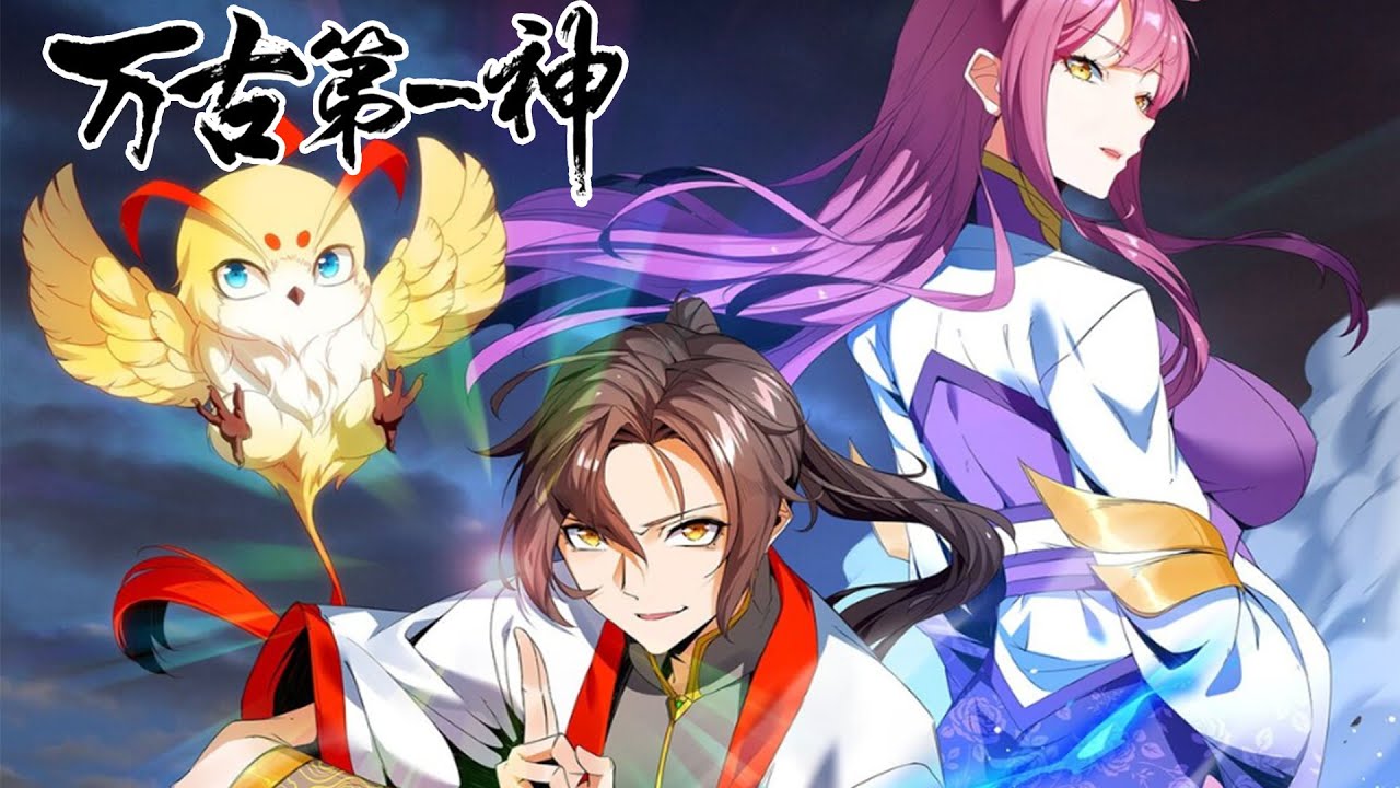 《万古第一神》第1-120话 陨落天才李天命驾驭十头太古混沌巨兽，化身万古第一混沌神灵，周游诸天万界，踏平无尽神域，诸天神魔！ #叨叨
