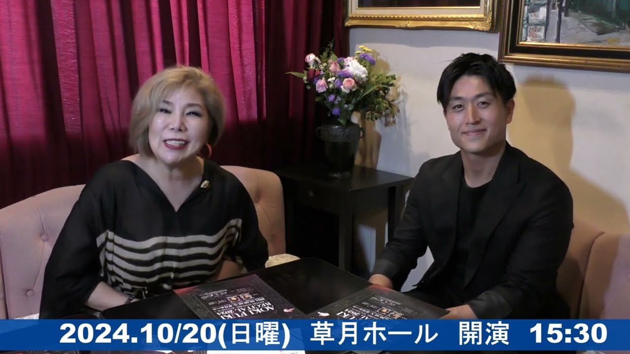青木 FUKI リサイタル2024 愛することは歌う事  対談（Part4）