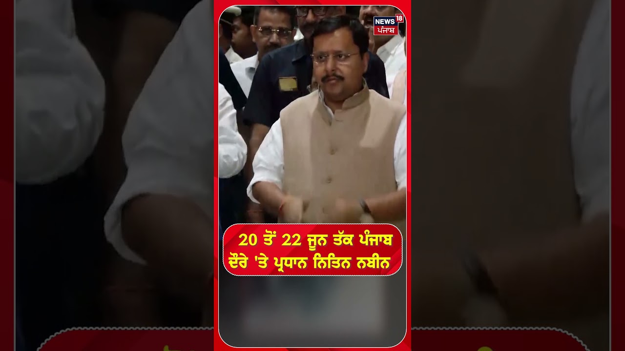 20 ਤੋਂ 22 ਜੂਨ ਤੱਕ ਪੰਜਾਬਦੌਰੇ 'ਤੇ ਪ੍ਰਧਾਨ ਨਿਤਿਨ ਨਬੀਨ #shorst |N18S