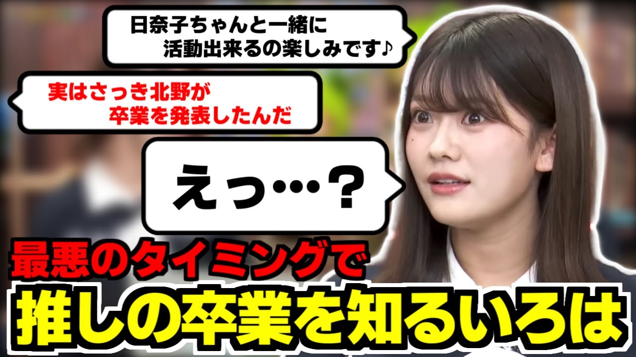 【奥田いろは】加入してすぐに推しのきいちゃん卒業を知り号泣したいろぱ【北野日奈子】【猫舌】